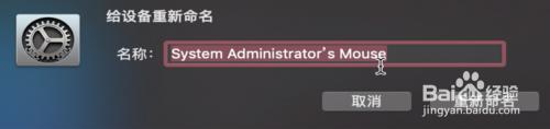 苹果鼠标怎么更改名称 如何更改苹果鼠标的名字