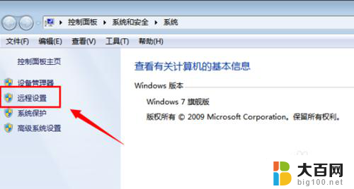 win7 开启远程桌面 Win7系统如何开启远程桌面