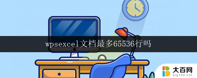 wpsexcel文档最多65536行吗 wpsexcel文档行数限制