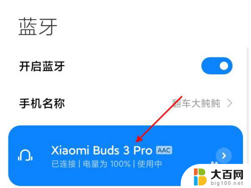 小米耳机如何连接 小米手机如何连接真无线降噪耳机3pro