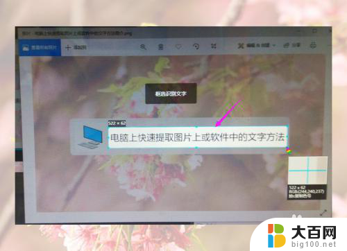 电脑上怎么复制图片上的文字 怎么快速将软件中的文字提取复制到电脑上