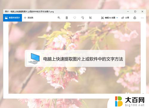 电脑上怎么复制图片上的文字 怎么快速将软件中的文字提取复制到电脑上