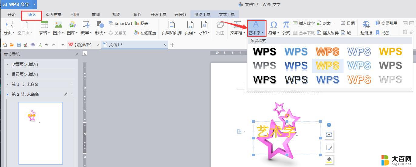 wps怎样设置艺术字 wps怎样设置艺术字大小