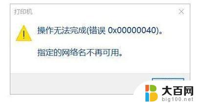 共享打印机错误0x00000040 Win11打印机错误0X00000040网络名不再怎么办