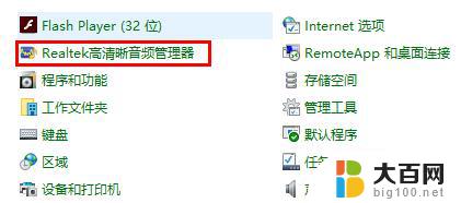 win10系统的realtek在哪 win10系统realtek高清晰音频管理器功能介绍
