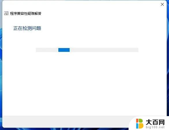 为什么win11打不开软件 Win11系统打不开某些软件的解决办法