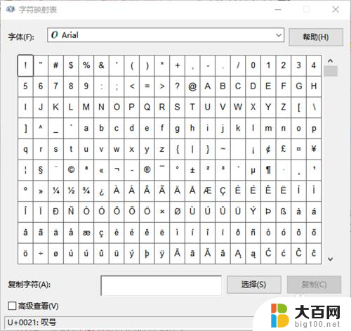 win10字符映射表在哪 字符映射表打开方法