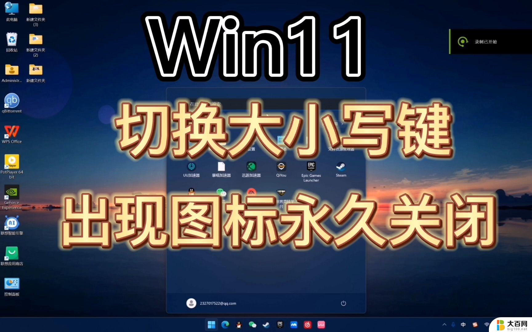 win11大小写提示怎么关 Windows 11如何关闭大小写提示