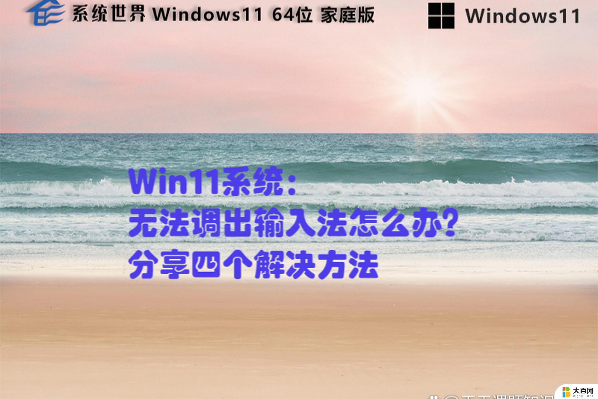 win11改不了输入法 windows11输入法无法切换解决方法